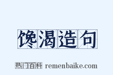 馋渴造句是什么意思的图片